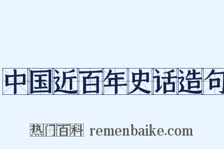 中国近百年史话造句是什么意思的图片